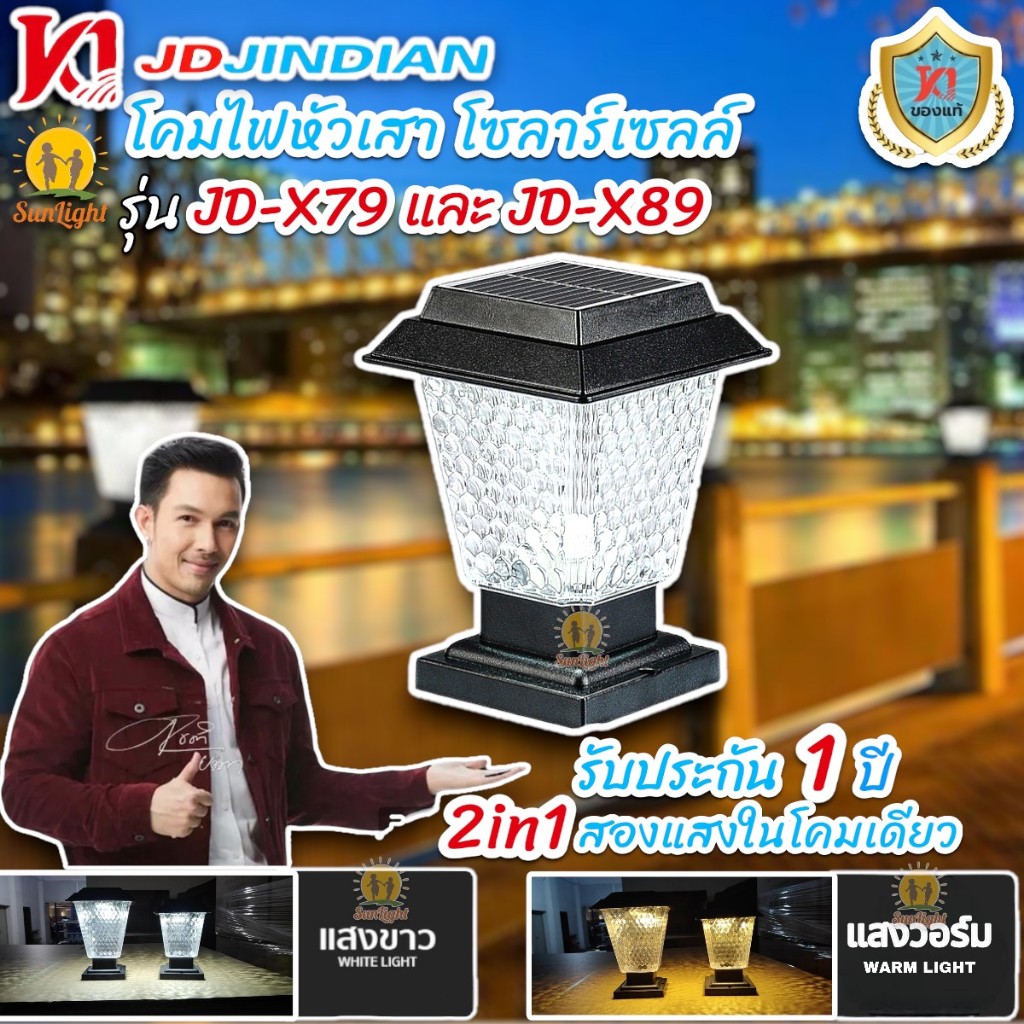 ไฟหัวเสาโซลาร์เซลล์ JD แท้ รุ่นJD-X79และJD-X89 Solar Lamp ทรงเหลี่ยม กันน้ำกันฝนโคมไฟพลังงานเเเสงอาทิตย์ ไม่เสียค่าไฟ