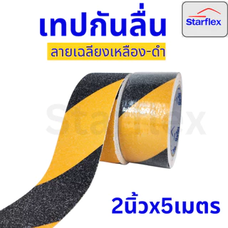 เทปกันลื่น Anti slip เทปตีเส้นพื้น ผิวหยาบกันลื่นได้อย่างดี ใช้งานง่าย ติดแน่น ทนทาน ขนาดกว้าง2นิ้ว ยาว5เมตร