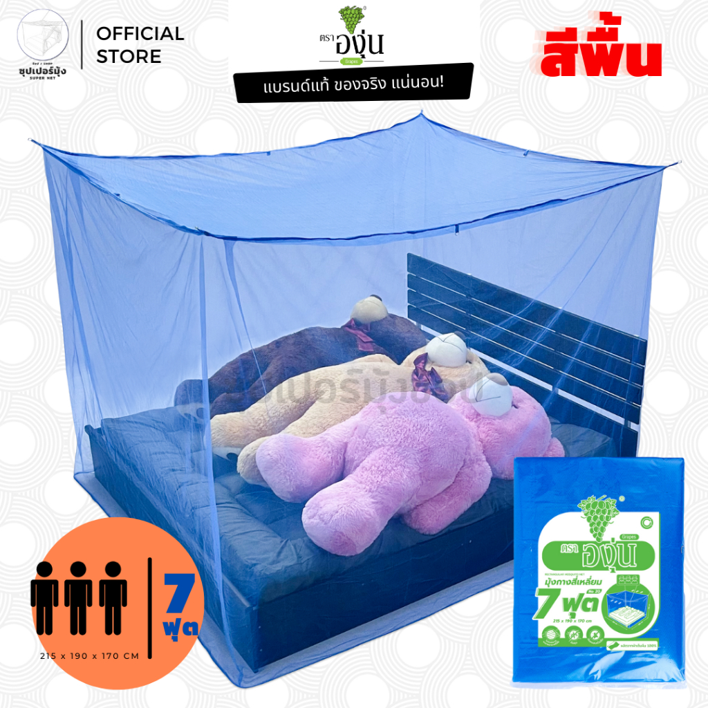 มุ้ง สี่เหลี่ยม ขนาด 7ฟุต No20 ผ้าเกล็ดปลา ลายเรียบ สีพื้น สุดคุ้ม!!! ตราองุ่น (มุ้งกันยุง)