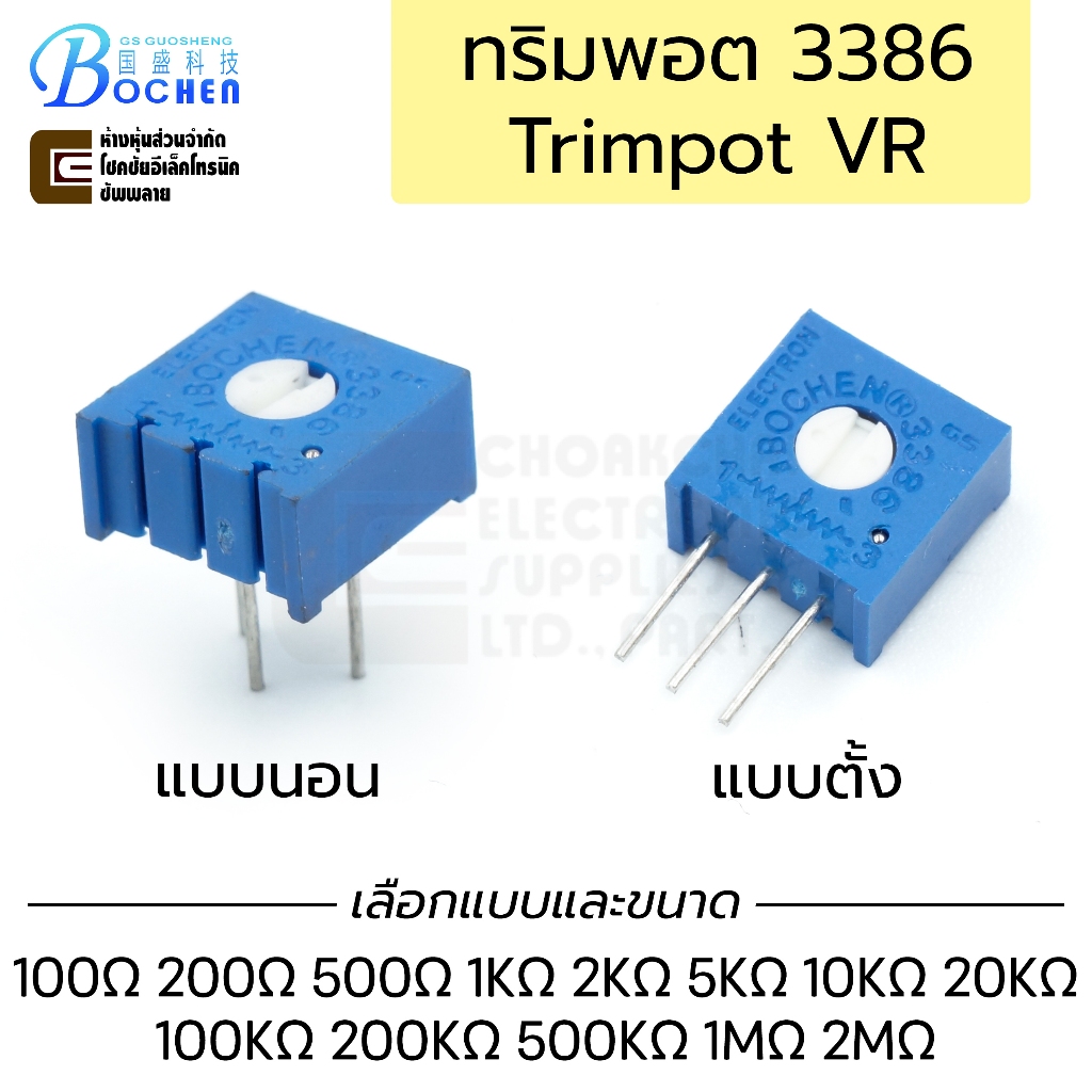 Bochen 3386 ทริมพอต 1รอบ 280° แบบนอน แบบตั้ง มีทุกค่าให้เลือก Trimpot Potentiometer Variable Resistor VR ตัวต้านทาน