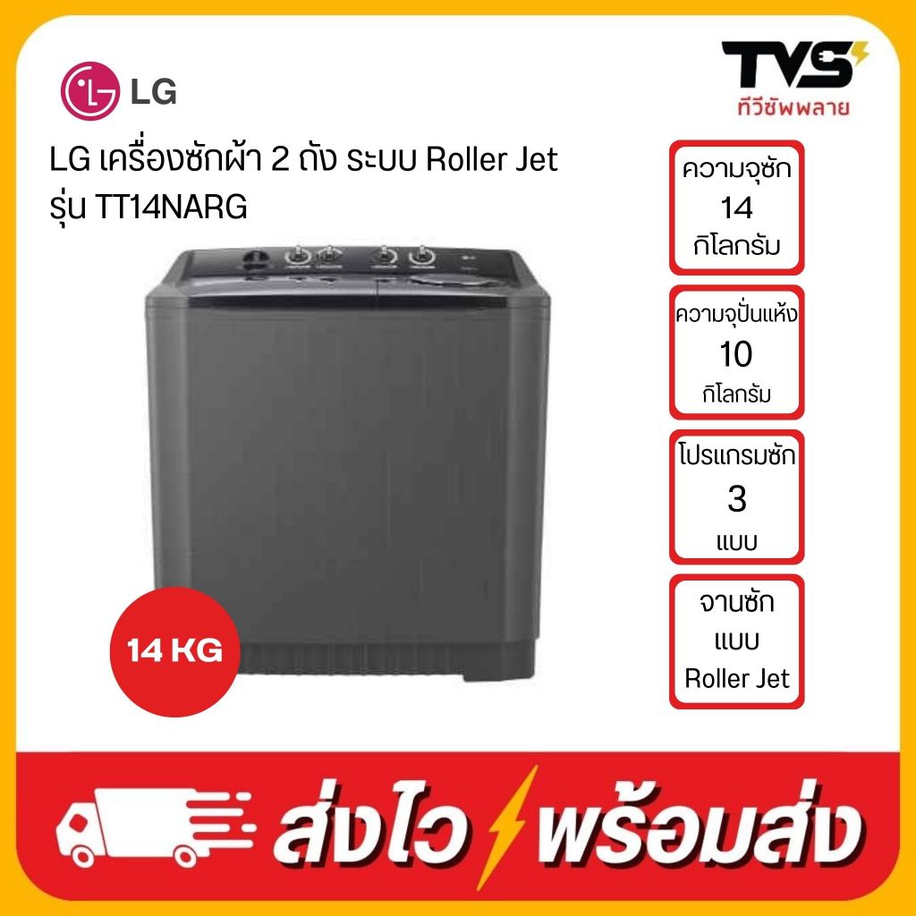 LG เครื่องซักผ้า 2 ถัง รุ่น TT14NARG ระบบ Roller Jet ซัก14 กก./ปั่นหมาด10กก – โปรปัง