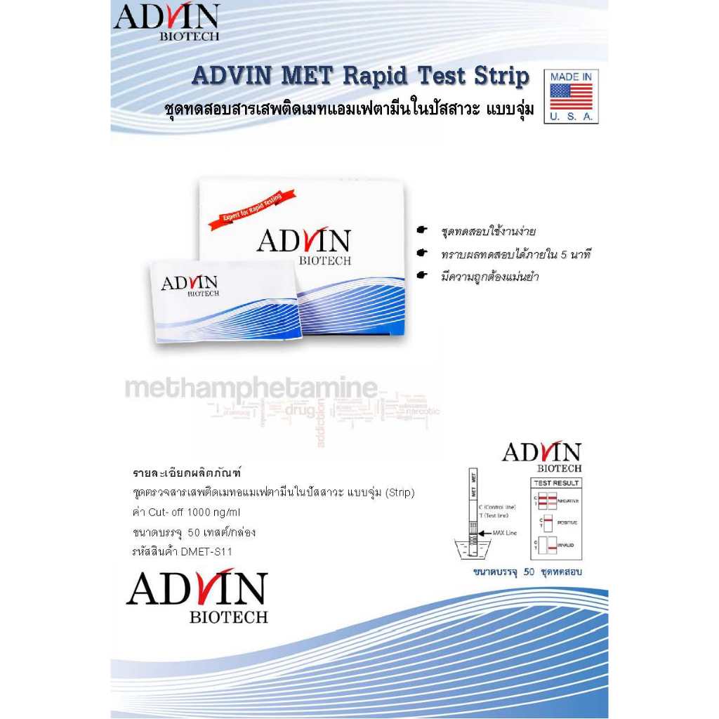 ชุดตรวจ MET Rapid Test Strip ชุดทดสอบเมทแอมเฟตาามีนน แบบบจุ่ม อ่านผลตาเปล่า ภายใน 5 นาที
