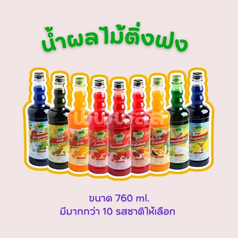 น้ำผลไม้ติ่งฟง ไซรัปผลไม้ติ่งฟง 🍊🍋🍎
