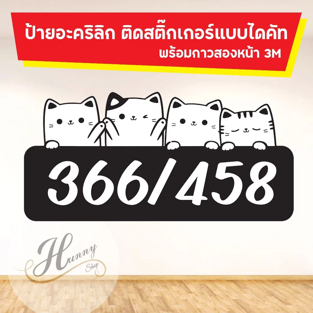 ป้ายบ้านเลขที่ ป้ายห้องพัก คอนโด ติดตู้ไปรษณีย์ ป้ายอะคริลิค ติดสติ๊กเกอร์ รูปสัวตว์เลี้ยง น้องแมว ไดคัทตามรูปร่าง