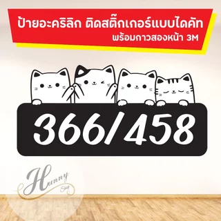 ป้ายบ้านเลขที่ ป้ายห้องพัก คอนโด ติดตู้ไปรษณีย์ ป้ายอะคริลิค ติดสติ๊กเกอร์ รูปสัวตว์เลี้ยง น้องแมว ไดคัทตามรูปร่าง