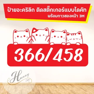 ป้ายบ้านเลขที่ ป้ายห้องพัก คอนโด ติดตู้ไปรษณีย์ ป้ายอะคริลิค ติดสติ๊กเกอร์ รูปสัวตว์เลี้ยง น้องแมว ไดคัทตามรูปร่าง