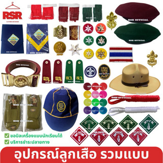อุปกรณ์ลูกเสือ สำรอง ลูกเสือสามัญ ลูกเสือวิสามัญ ครบชุด หมวก…