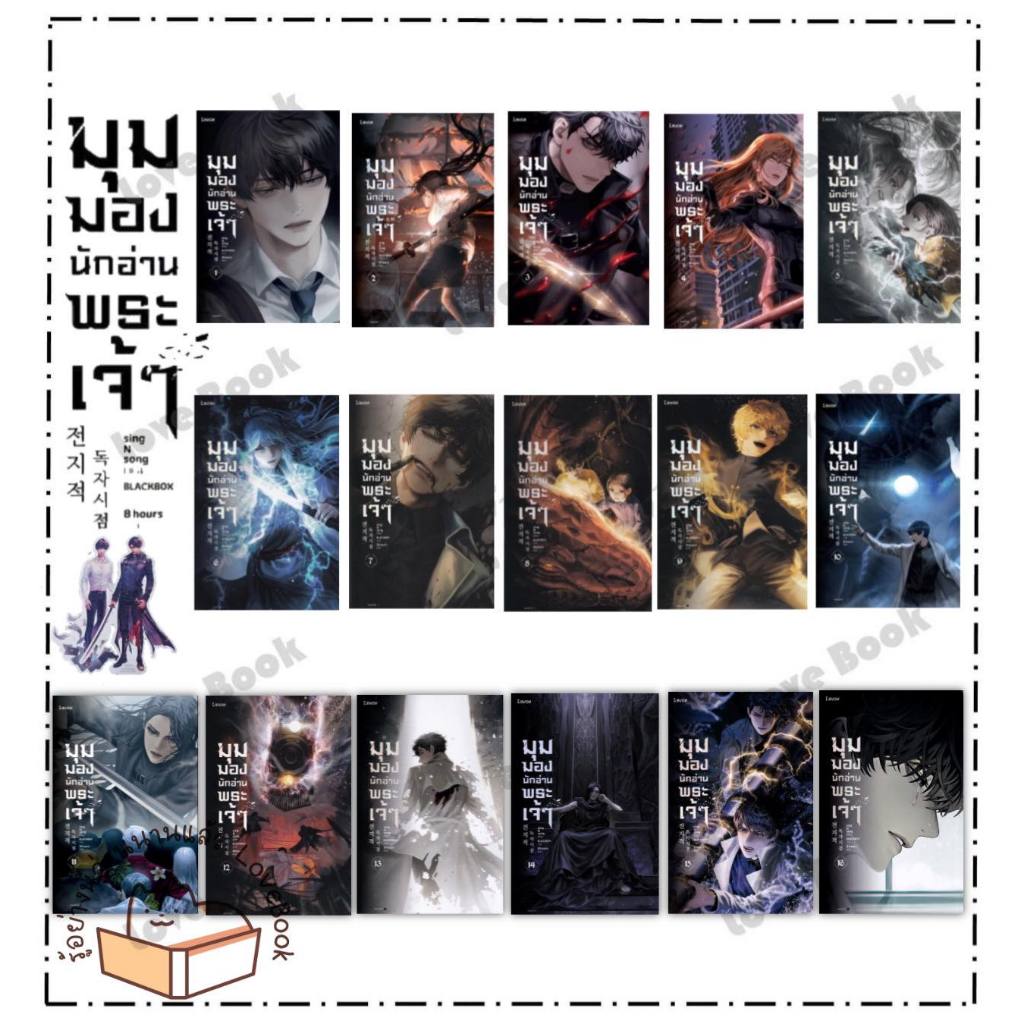 (พร้อมส่ง) หนังสือ มุมมองนักอ่านพระเจ้า เล่ม 1 - 23 จบ ผู้เขียน: sing N song สำนักพิมพ์: Levon