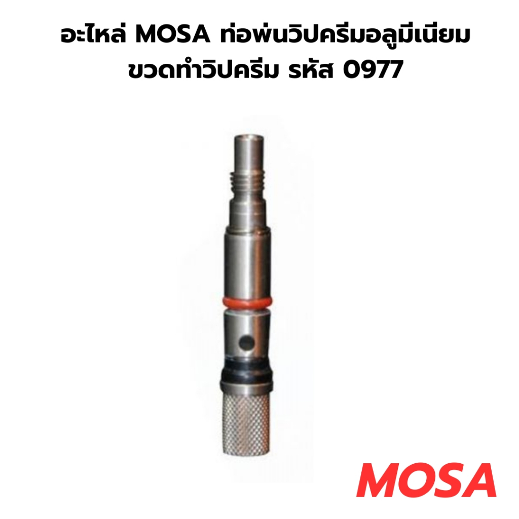 อะไหล่ MOSA ท่อพ่นวิปครีมอลูมีเนียม ขวดทำวิปครีม รหัส 0977