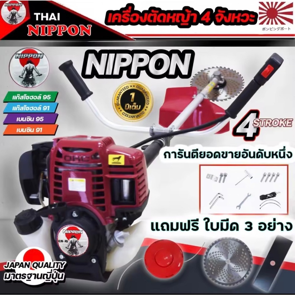 เครื่องตัดหญ้า 4 จังหวะ ขนาด 1.8 เเรงม้า NIPPON มาตราฐานการผลิต japanแถมใบตัด 3 แบบ รับประกัน 1ปี