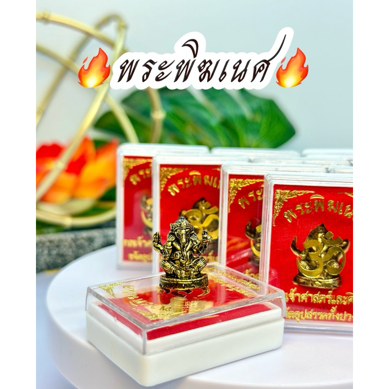 พระพิฆเนศ(รูปหล่อ)หนุนความสำเร็จ ขจัดปัดเป่า เสริมอำนาจวาสนา