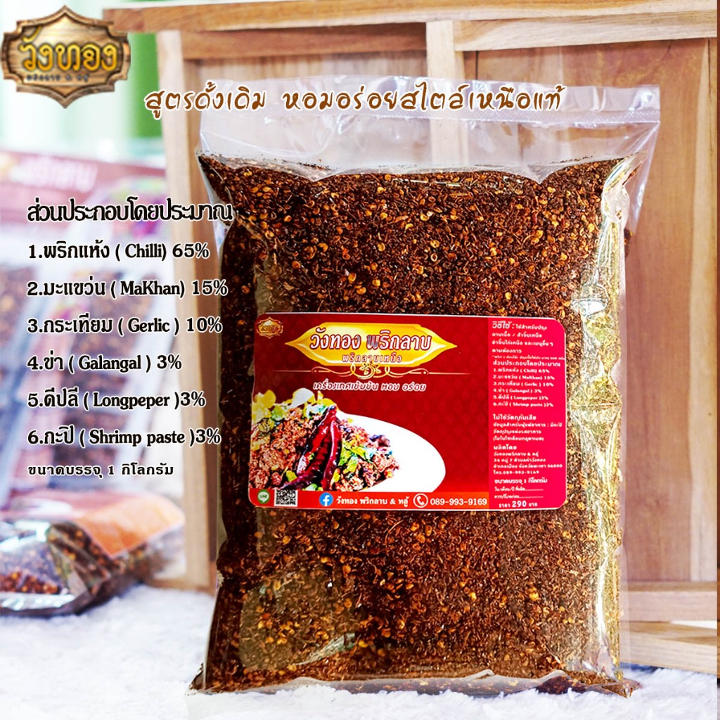 วังทอง พริกลาบเหนือ สูตรมะแขว่น เผ็ดจัด หอม อร่อยแบบเหนือแท้ ขนาดถุง 1 กิโลกรัม