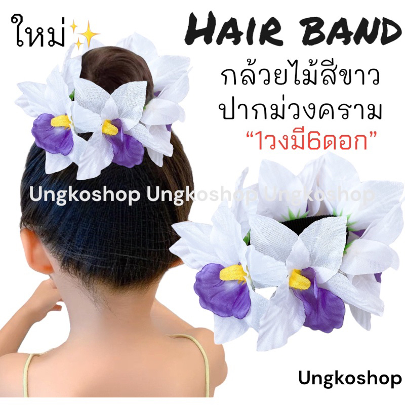 [พร้อมส่งทันที] ยางรัดผมดอกไม้ โดนัทครอบผม กล้วยไม้ ดอกไม้ติดผม นางรำ ย้อนยุค ทองกวาว งานบวงสรวง หญิง