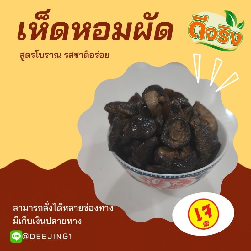 เห็ดหอมผัด(เจ) ขนาด 200 กรัม รับรองอร่อย