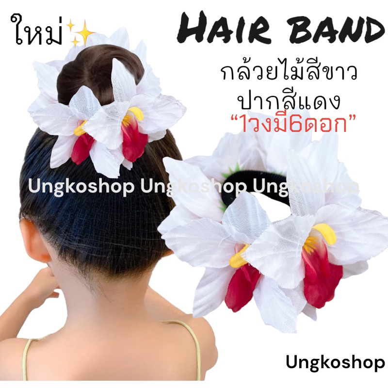 [พร้อมส่งทันที] ยางรัดผมดอกไม้ โดนัทครอบผม กล้วยไม้ ดอกไม้ติดผม นางรำ ย้อนยุค ทองกวาว งานบวงสรวง หญิง