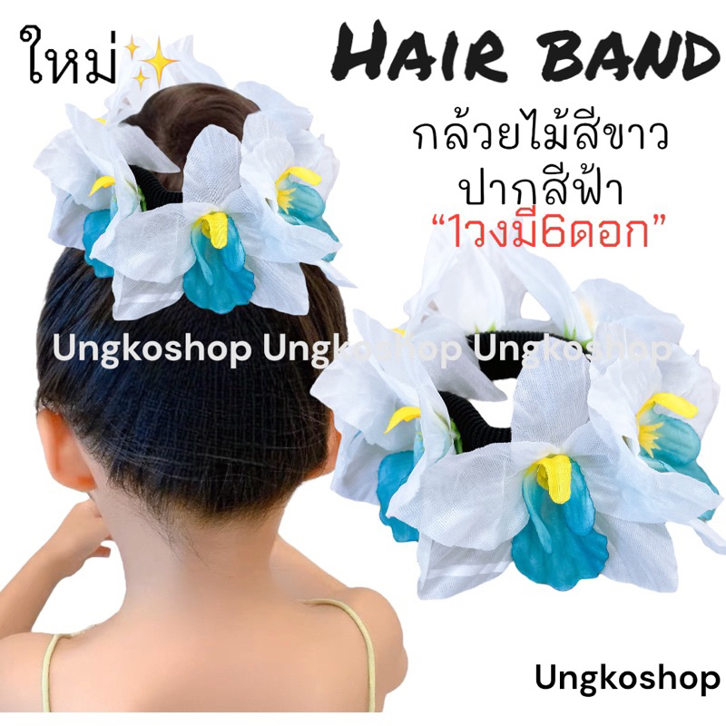 [พร้อมส่งทันที] ยางรัดผมดอกไม้ โดนัทครอบผม กล้วยไม้ ดอกไม้ติดผม นางรำ ย้อนยุค ทองกวาว งานบวงสรวง หญิง
