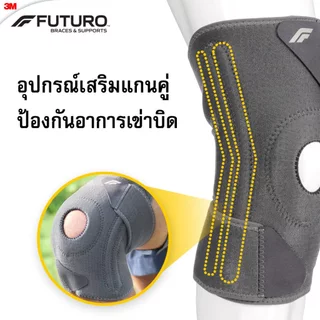 3M™ Futuro™ ฟูทูโร่ อุปกรณ์พยุงหัวเข่า เสริมแกน , รุ่นคอมฟอร์ท-ฟิต, ชนิดปรับกระชับได้
