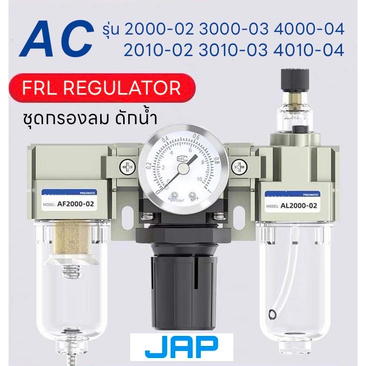 JAP FRL รุ่นAC 2000 3000 4000 / 2010 3010 4010 ชุดกรองลม ดักน้ำ ขนาด1/4 3/8 1/2