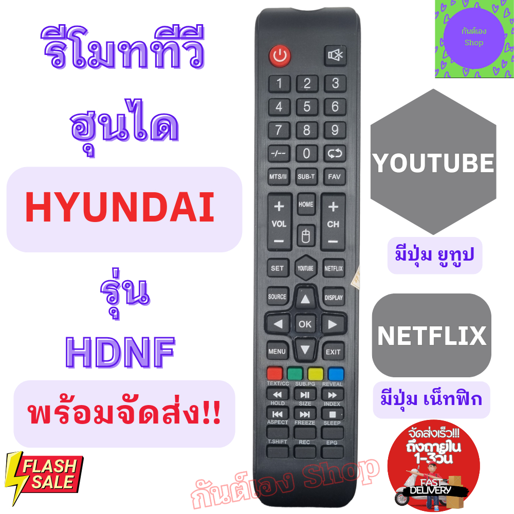 รีโมททีวี Hyundai ฮุนได รุ่น HDNF จอแบน LED มีปุ่ม Youtube Netflix รีโมท hyundai รีโมท ทีวี HYUNDAI