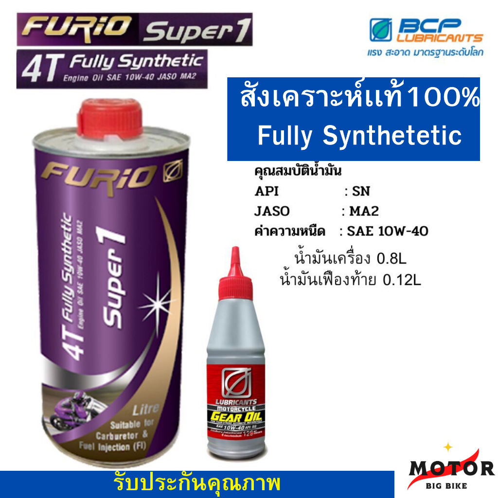 โปร 2 ชิ้น น้ำมันเครื่อง FURiO Super1 4T Synthetic ขนาด 0.8 ลิตร 1ขวด  Motorcycle Gear Oil น้ำมันเฟืองท้าย1ขวด