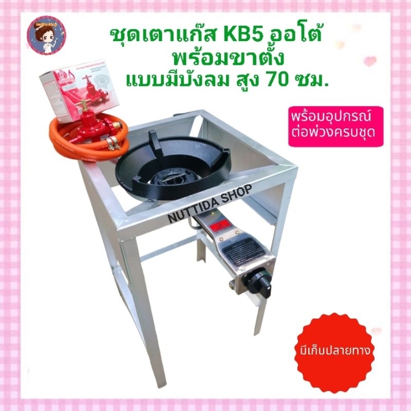 หัวเตาแรงดันสูง KB5 ออโต้ Dynasty + ขาตั้งแบบมีบังลม สูง 70 ซม +หัวปรับแรงดันสูง SCG+สายNEKOยาว2 ม.แถมฟรีตัวทีล็อคหัวเตา
