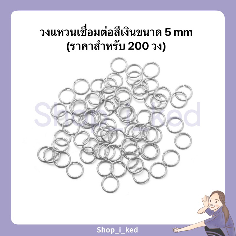 วงแหวนเชื่อมต่อสีเงินขนาดพอดีสำหรับใช้ 5 mm(ราคาสำหรับ200วง) 🙋🏻‍♀️พร้อมส่ง✨จากไทย🇹🇭
