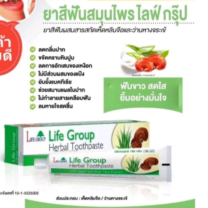ยาสีฟันสมุนไพร​ ไลฟ์​กรุ๊ป​ ลมหายใจ​หอมสดชื่น ขจัดหินปูน