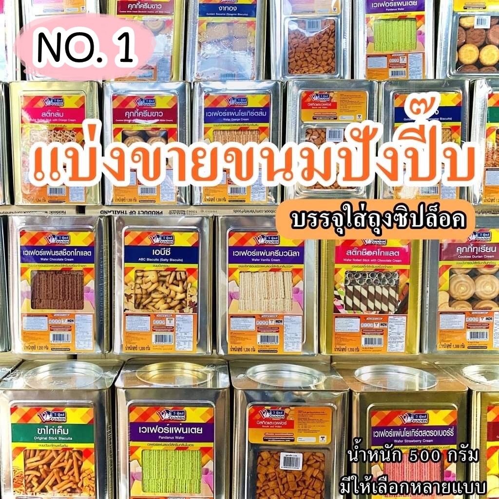 💢 No.1 💢 ค่าส่งถูกมาก VFOODS วีฟู้ดส์ ขนมปี๊บ ขนมปังปี๊บ มีให้เลือกหลายแบบ นํ้าหนัก 500 กรัม บรรจุถุงซิปล็อค