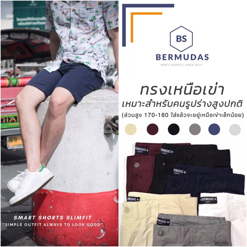 BERMUDAS กางเกงชิโน่ผู้ชายขาสั้น กางเกงขาสั้นผู้ชาย ทรงเหนือเข่า | SLIMFIT 17 นิ้ว เข้ารูปพอดีตัว