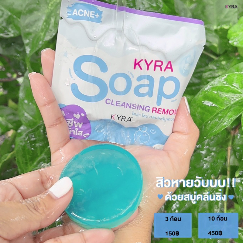 สบู่คลีนซิ่งไคร่า สบู่ไคร่าโซป Kyra soap ไคร่า หน้าใส ไคร่าโซป คลีนซิ่ง คลีนหน้าใส เคลียร์หน้าสิว
