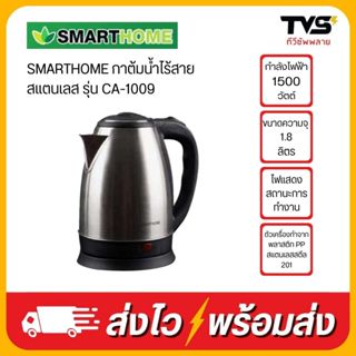SMARTHOME กาต้มน้ำไร้สายสแตนเลส รุ่น CA-1009