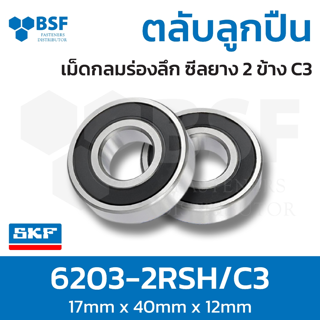 ตลับลูกปืนเม็ดกลมร่องลึก ซีลยาง 2 ข้าง SKF 6203-2RSH/C3 (ID17xOD40xW12)