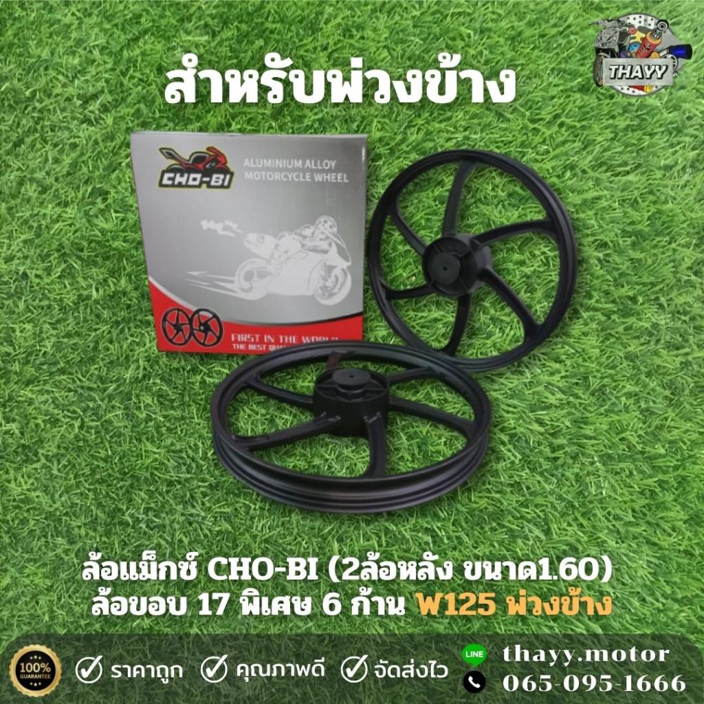 ล้อแม็กซ์ CHO-BI รุ่น 6 ก้าน (ขนาด1.60X17) สำหรับรถพ่วงข้าง รุ่น WAVE125 พ่วงข้าง (ล้อหลัง1คู่)