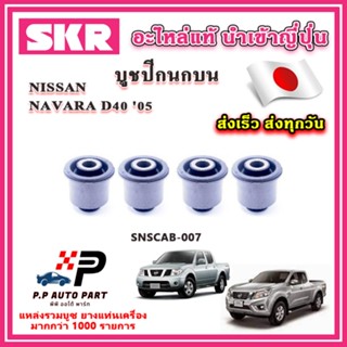 บูชปีกนกบน บูชปีกนกล่าง NISSAN NAVARA D40 NP300 นาวาร่า ปี 2…