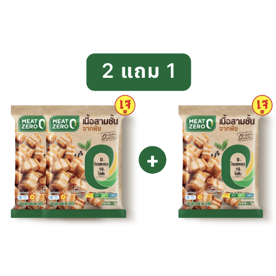 🔥[ซื้อ 2 แถม 1]🔥 คุ้มกว่า!! หมูกรอบจากพืช มีทซีโร่ Meat Zero Plant-Based 200 กรัม 2 แถม 1 | หมูกรอบเ