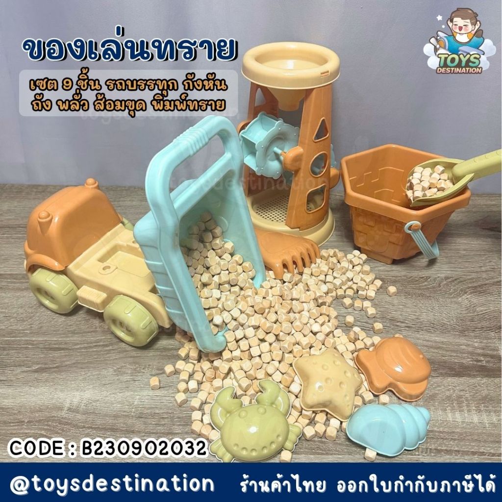✅พร้อมส่งในไทย✅ เซต 9 ชิ้น ของเล่นทราย ของเล่นชายหาด ตักทราย รถบรรทุก ถัง กังหัน ครบชุด B230902032