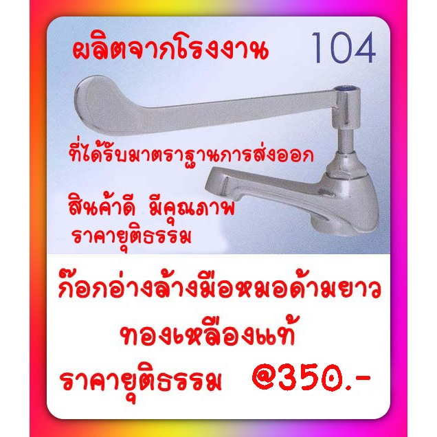 CJ-เออี-104 ก๊อกอ่างล้างมือหมอด้ามยาว ทองเหลืองแท้