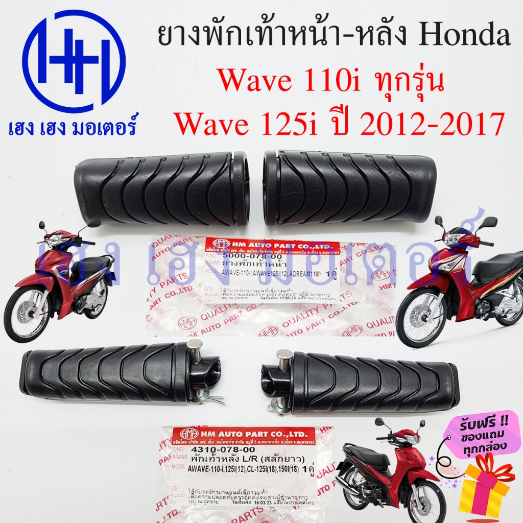 ยางพักเท้า Wave 110i ทุกรุ่น Wave 125i 2012  ปลาวาฬ Wave 125i 2018 ยางวางเท้า หน้า/หลัง ร้าน เฮง เฮง