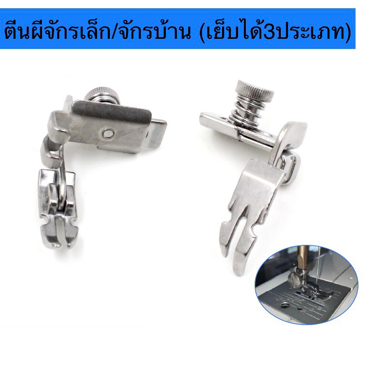 ตีนผีจักรเล็กหัวดำ/ตีนผีจักรบ้านรุ่นไหม่（1ตัวเย็บได้3ประเภท)ตีนผีเย็บตรง/ตีนผีเย็บติดซิปซ้าย/ตีนผีติดซิปขวา