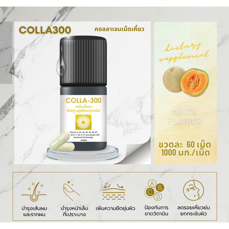 COLLA300 🍈 Melon  Flavors.   ผู้อยากหยุดผมร่วง เล็บบาง 🍈 colla 300