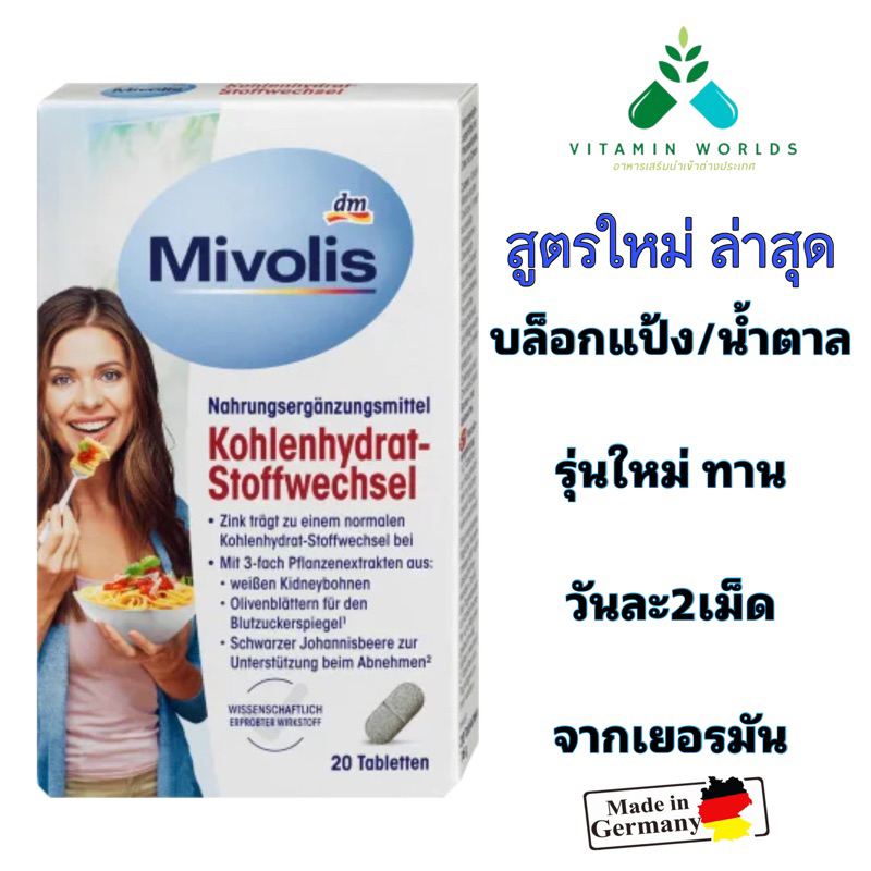 สูตรใหม่ คุมแป้ง  Mivolis  Kohlenhydrat-Stoffwechsel 20เม็ด