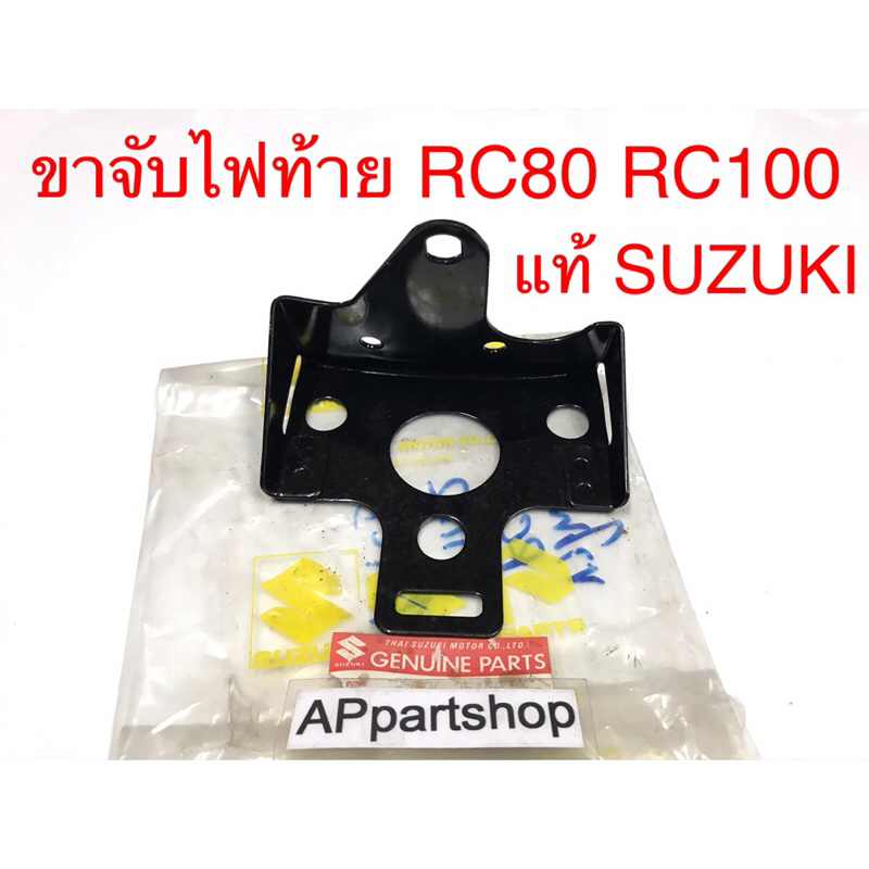 ขาจับ ไฟท้าย RC80 RC100 แท้ ตรงรุ่น ใหม่มือหนึ่ง ขาเหล็กจับไฟท้าย RC 80 RC 100