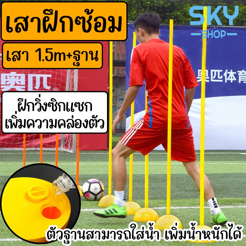 SKY เสาฝึกซ้อมฟุตบอล เสา 1.5 m + ฐาน ฐานใส่น้ำได้ เสาวิ่งซิกแซก สำหรับฝึกซ้อมฟุตบอล เพิ่มความคล่องตัว เสาฝึกซ้อม