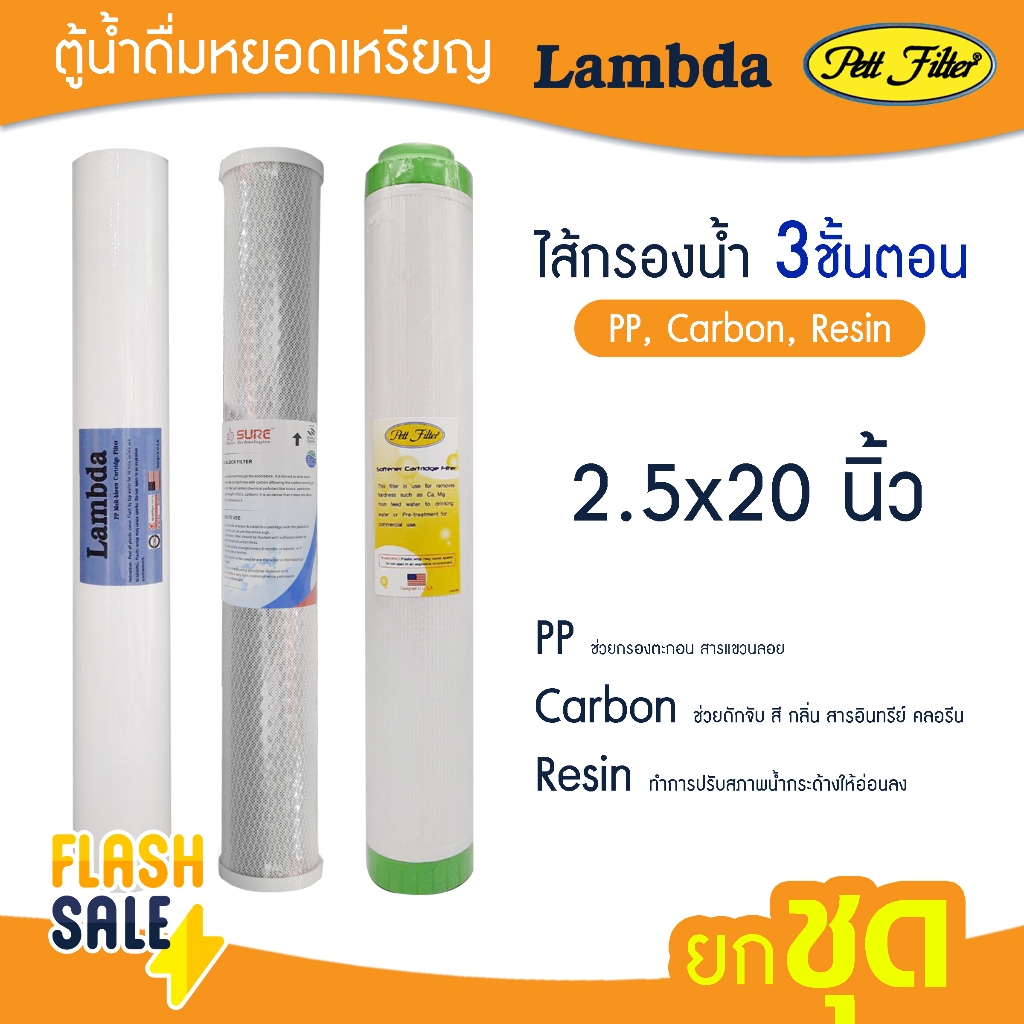 ไส้กรองน้ำ 3 ขั้นตอน PP CTO Carbon Resin 20 นิ้ว Lambda ตู้น้ำหยอดเหรียญ ไส้กรองน้ำดื่ม ไส้กรองตู้น้ำ pett Uni pure
