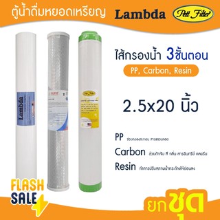 ไส้กรองน้ำ 3 ขั้นตอน PP CTO Carbon Resin 20 นิ้ว Lambda ตู้น้ำหยอดเหรียญ ไส้กรองน้ำดื่ม ไส้กรองตู้น้ำ pett Uni pure