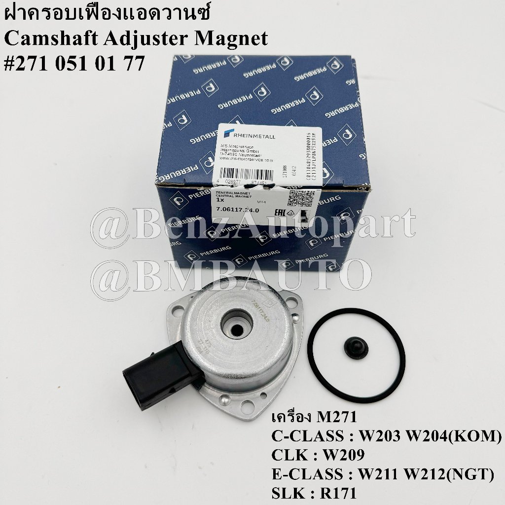 BENZ ฝาครอบเฟืองแอดวานซ์ (เครื่อง M271) W203 W204(KOM) W211 W212(NGT) W209 R171 เบอร์ 271 051 01 77 