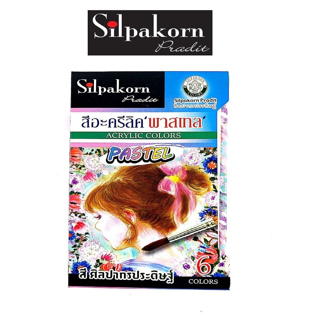 Silpakorn Pradit ศิลปากรประดิษฐ์ ชุดสีอะครีลิคพาสเทล 6 สี จำนวน 1 ชุด