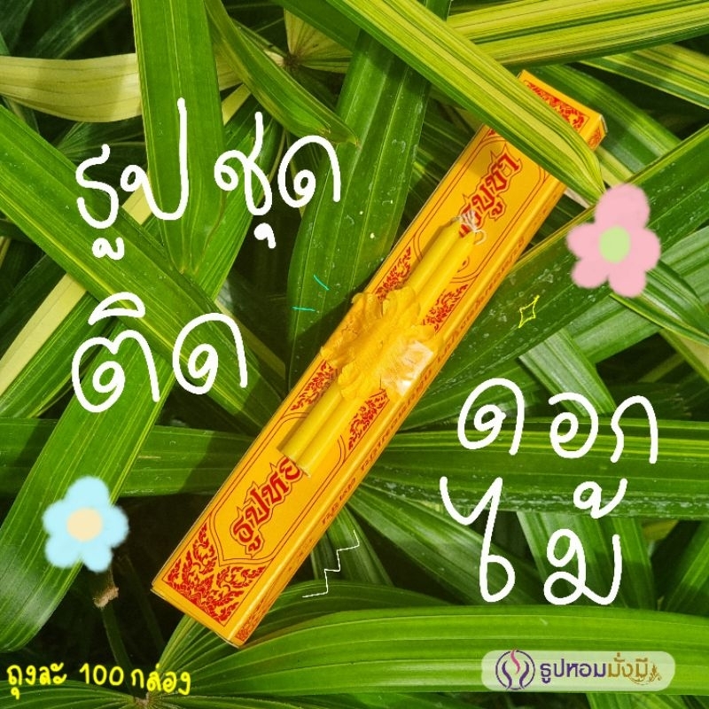 ธูปชุด ( ติดดอกไม้ ) ถุงละ 100 กล่อง 🌻