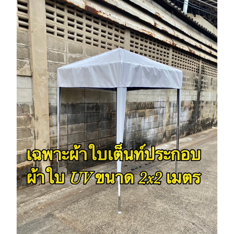‼️เฉพาะผ้าใบเต็นท์ประกอบ ผ้าใบ UV‼️ขนาด 2x2 2x3 2x4 3x3 3x4 3x6 4x8 เมตร
