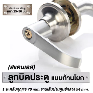 ลูกบิดประตูแบบก้านโยก พร้อมลูกกุญแจ 3 ดอก สแตนเลสสีเงิน บานประตูหนา 25-50 มม.